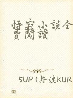 恃宠小说全文免费阅读