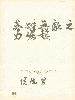 英雄无敌之新势力崛起封面