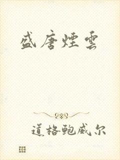 盛唐烟云
