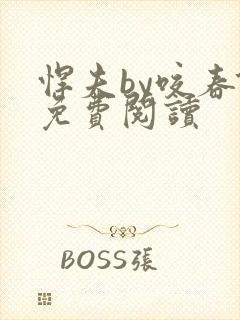 悍夫by咬春饼免费阅读