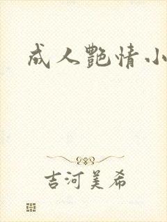成人艳情小说