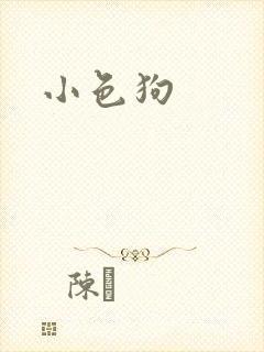 小色狗