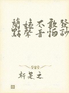 兰姨不敢发出一点声音怕吵醒风