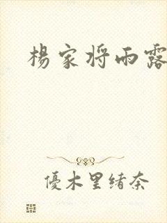 杨家将雨露均沾