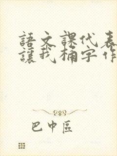 语文课代表趴下让我桶字作文