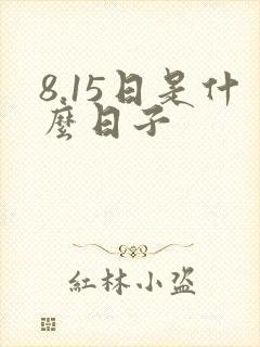 8.15日是什么日子