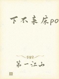 下不来床po封面