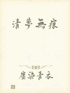 清梦无痕