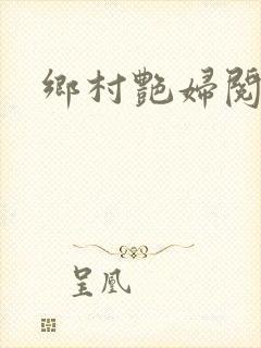 乡村艳妇阅读封面