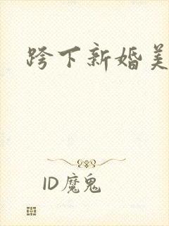 跨下新婚美妇
