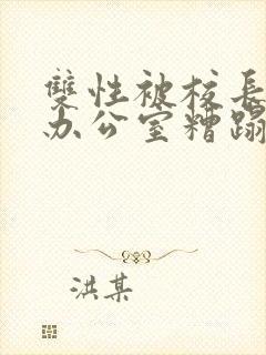 双性被校长抱进办公室糟蹋