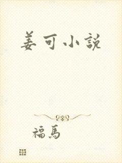 姜可小说