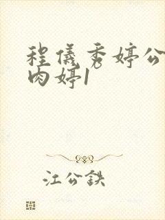 程仪秀婷公欲息肉婷1