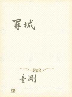 罪城