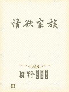 情欲家族