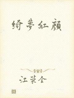 绮梦红颜