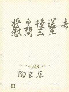 将皇后送去军营慰问三军