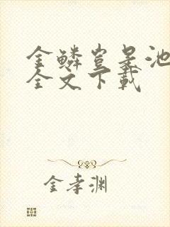 金鳞岂是池中物全文下载封面