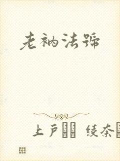 老衲法号