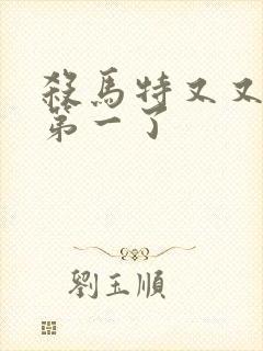 杀马特又又又考第一了