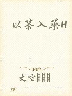 以茶入药H