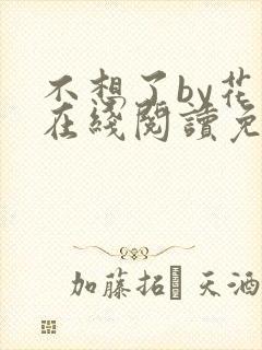 不想了by花卷在线阅读免费