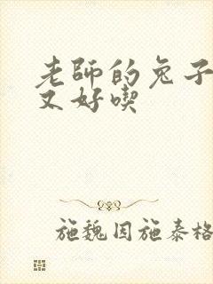 老师的兔子又大又好吃
