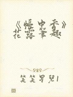 《帐中香》金银花露笔趣