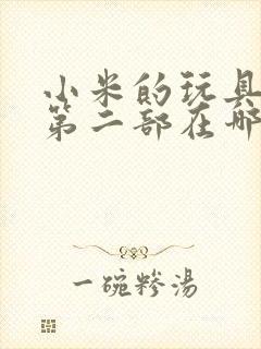 小米的玩具日记第二部在哪看封面