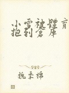 小雪被体育老师抱到仓库