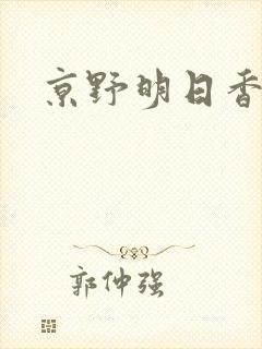 京野明日香封面