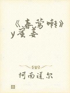 《春莺啭》 by蜜姜