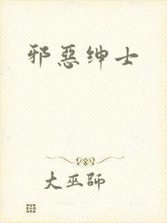 邪恶绅士