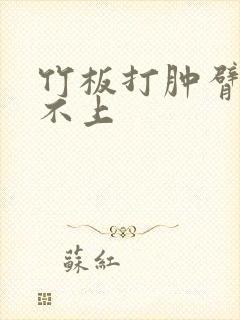 竹板打肿臂缝合不上