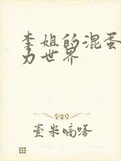 李姐的混蛋超能力世界