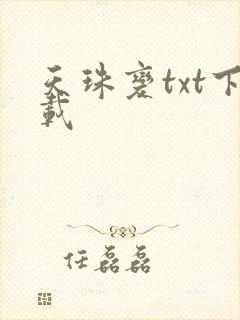 天珠变txt下载封面