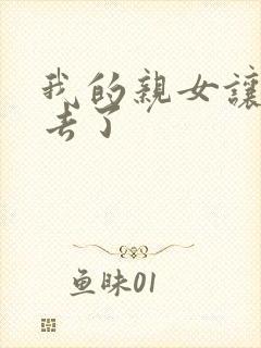 我的亲女让我进去了
