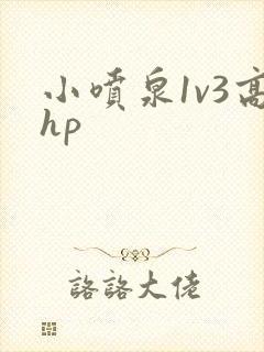 小喷泉1v3高hp封面