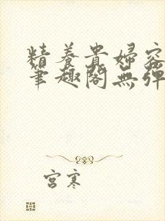 精养贵妇容子君笔趣阁无弹窗