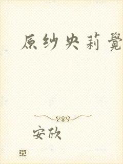 原纱央莉觉醒