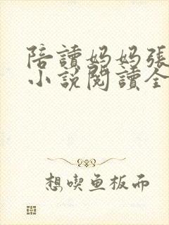 陪读妈妈张淑敏小说阅读全文
