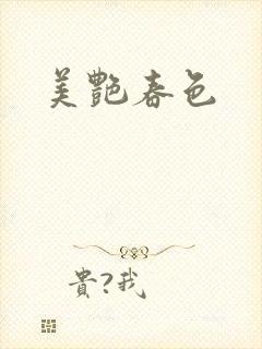 美艳春色