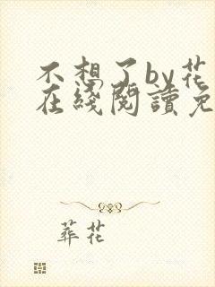 不想了by花卷在线阅读免费