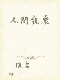 人间观众