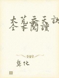 太荒吞天诀免费全本阅读