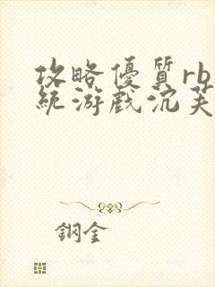 攻略优质rb系统游戏沉芙李立远