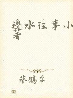 边水往事小说原著