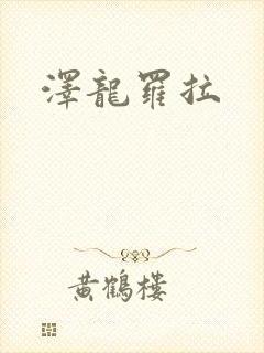 泽龙罗拉
