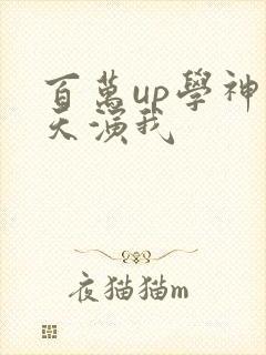 百万up学神天天演我