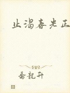 止渴春光正好